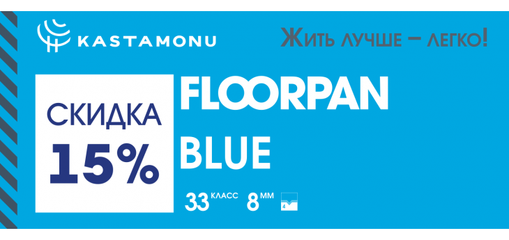 «Скидка 15% на ламинат KASTAMONU серия BLUE»