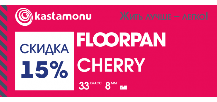 «Скидка 15% на ламинат KASTAMONU серия CHERRY»