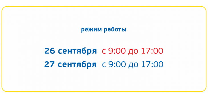 Режим работы 26,27 сентября