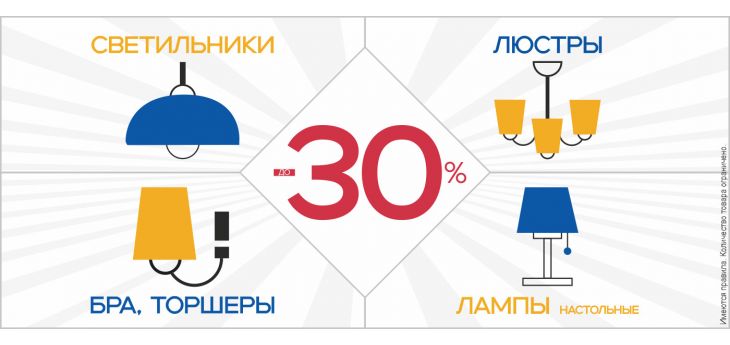 Акция «Скидки до 30% на люстры, светильники и электротовары»