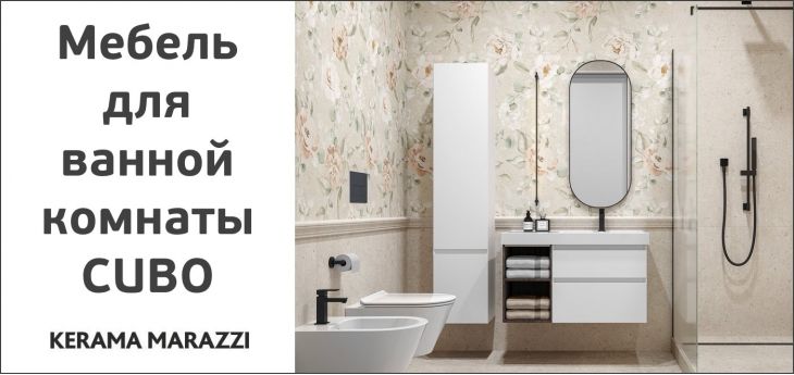 Мебель для ванной комнаты KERAMA MARAZZI серия CUBO.