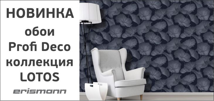 НОВИНКА. Обои Profi Deco коллекция Lotos.