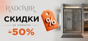 «Скидка до 50% на RADOMIR»
