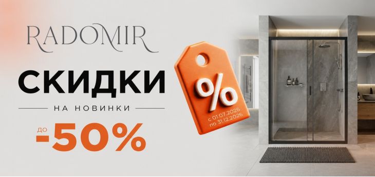 «Скидка до 50% на RADOMIR»