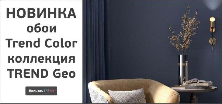 НОВИНКА. Обои Trend Color коллекция TREND Geo.