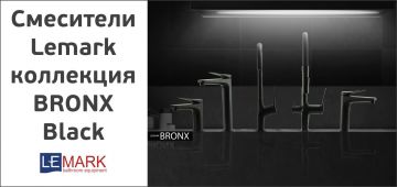 Смесители Lemark серия BRONX (Black).