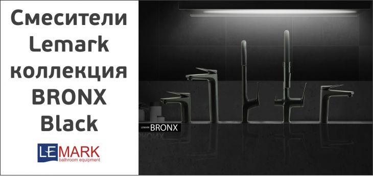 Смесители Lemark серия BRONX (Black).