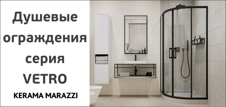 Душевые ограждения KERAMA MARAZZI серия VETRO.