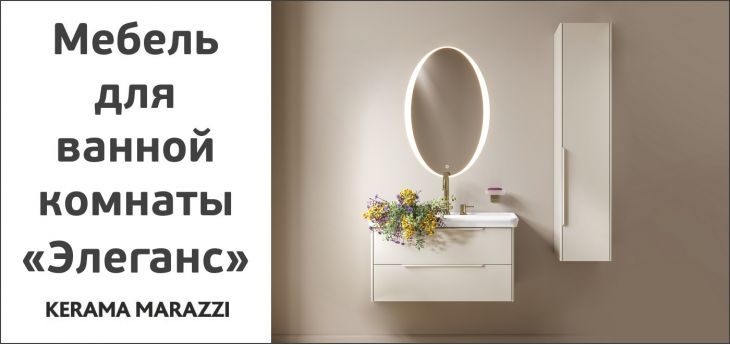 Мебель для ванной комнаты KERAMA MARAZZI «Элеганс»
