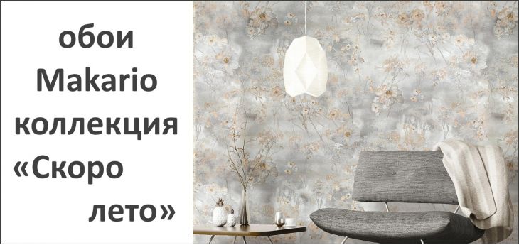 Обои Makario, коллекция «Скоро лето» — впустите в дом дыхание лета