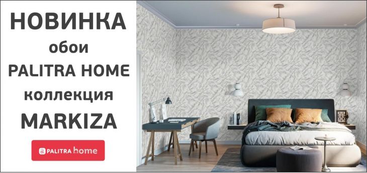 НОВИНКА. Обои Home Color коллекция Markiza.