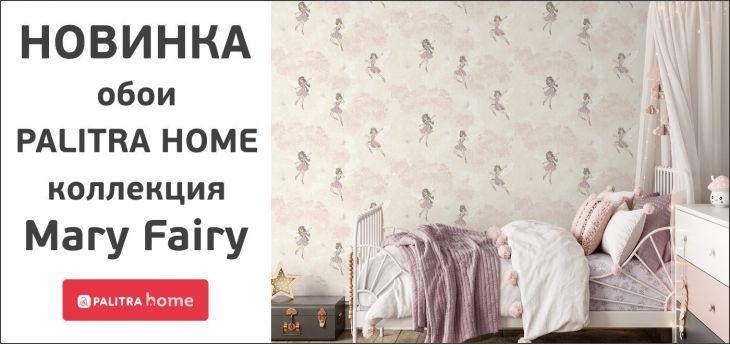 НОВИНКА. Обои Home Color коллекция Mary Fairy.