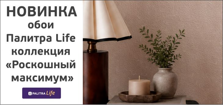 Обои Палитра Life коллекция «Роскошный максимум»