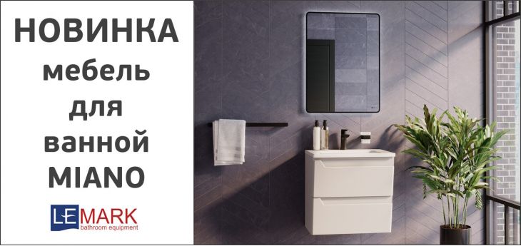 НОВИНКА! Мебель для ванной комнаты Lemark серия MIANO.
