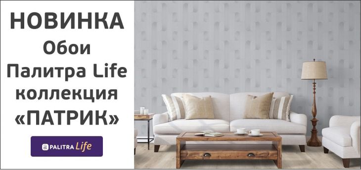 Обои Палитра Life коллекция «Патрик».