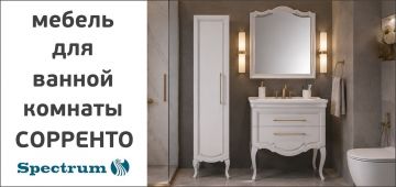 Мебель для ванной комнаты Spectrum Сорренто.