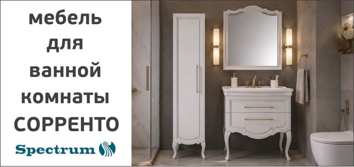 Мебель для ванной комнаты Spectrum Сорренто.