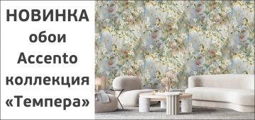 Обои Accento, коллекция «Темпера»: когда стены обретают характер