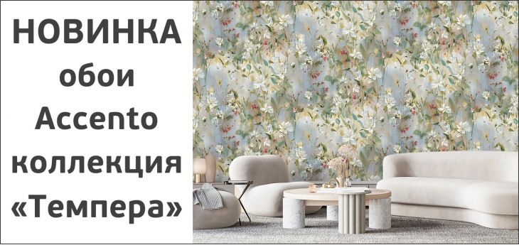 Обои Accento, коллекция «Темпера»: когда стены обретают характер