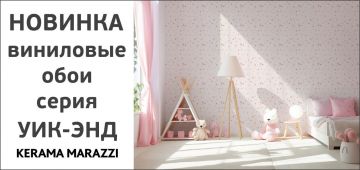 НОВИНКА. Обои KERAMA MARAZZI серия - «Уик-энд».