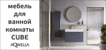 Мебель для ванной комнаты Aqwella Cube.
